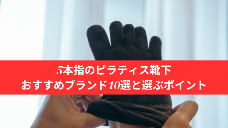 5本指のピラティス靴下おすすめブランド10選と選ぶポイント