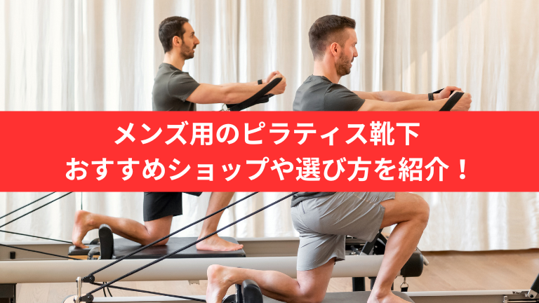 メンズ用のピラティス靴下 のおすすめショップや選び方を紹介！