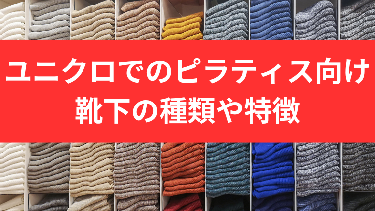 ユニクロでのピラティス向け靴下の種類や特徴