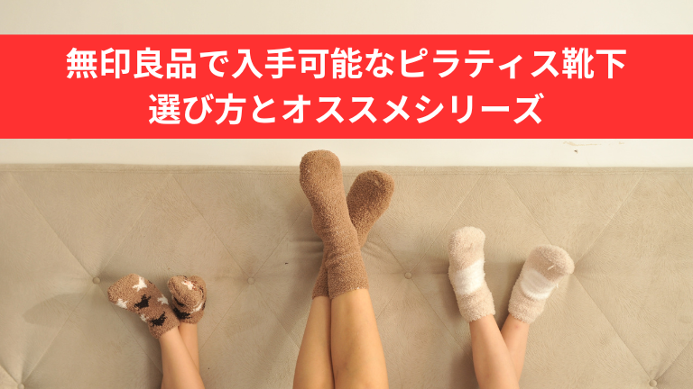 無印良品で入手可能なピラティス靴下 の選び方とオススメシリーズ