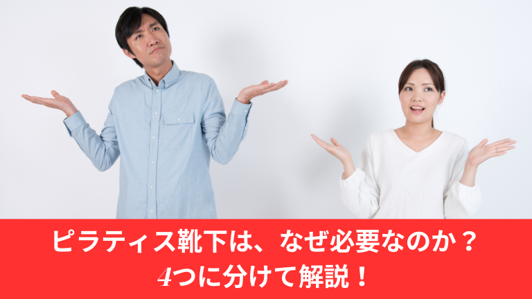 ピラティス靴下は、なぜ必要なのか？4つに分けて解説！